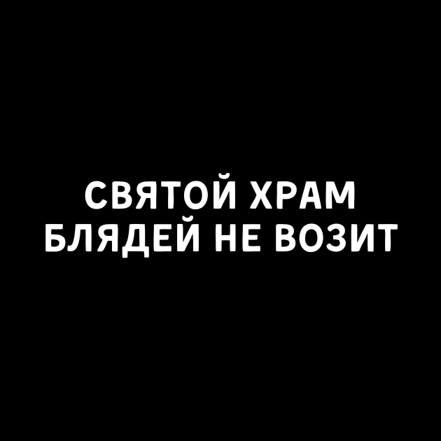 СВЯТОЙ ХРАМ БЛЯДЕЙ НЕ ВОЗИТ