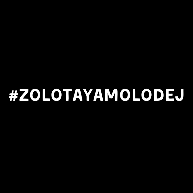 #ZOLOTAYAMOLODEJ