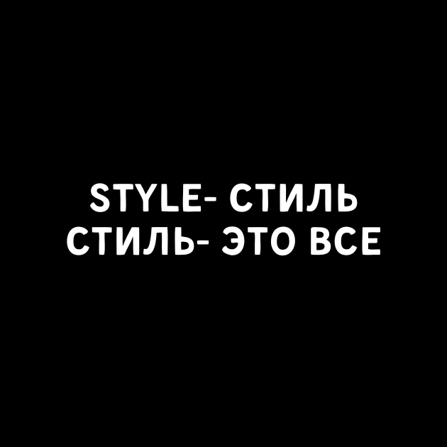 STYLE-СТИЛЬ СТИЛЬ- ЭТО ВСЕ