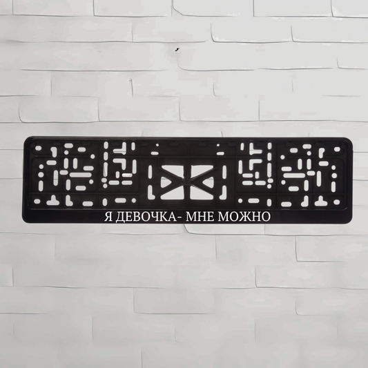 RUS. Я ДЕВОЧКА- МНЕ МОЖНО
