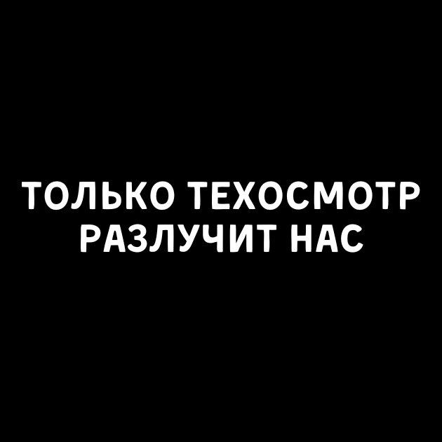 ТОЛЬКОТЕХОСМОТРРАЗЛУЧИТНАС