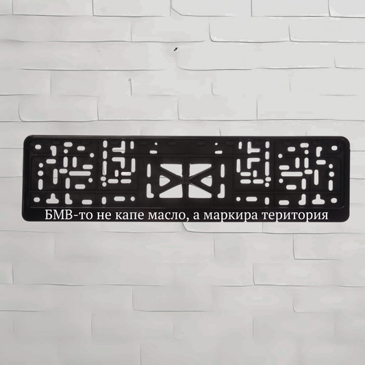 БГ. БМВ-то не капе масло, марка территории