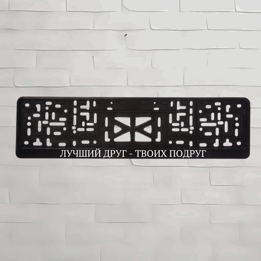 РУС. ЛУЧШИЙ ДРУГ ТВОИХ ПОДРУГ