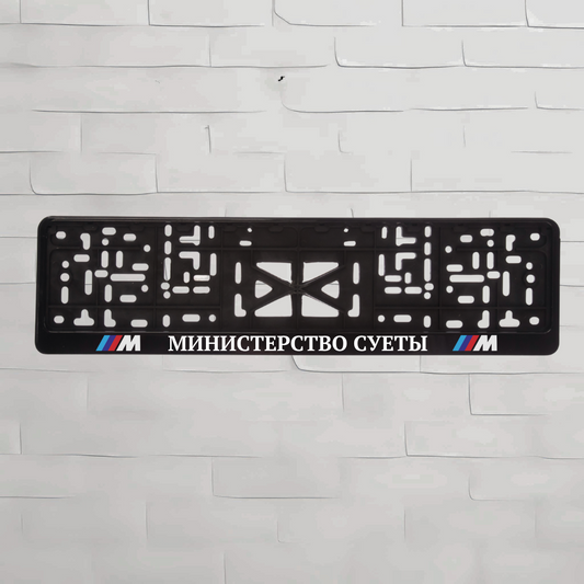 RUS. МИНИСТЕРТСВО СУЕТЫ